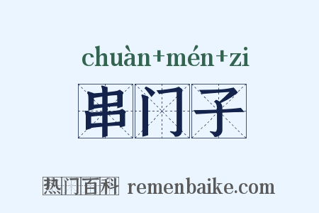 串门子是什么意思的图片